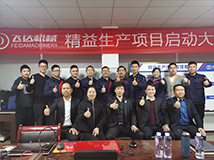 飛達(dá)精益生產(chǎn)項目啟動